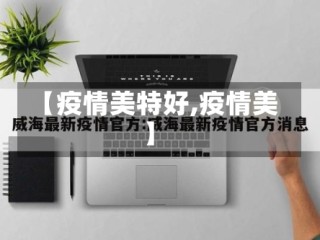 【疫情美特好,疫情美】
