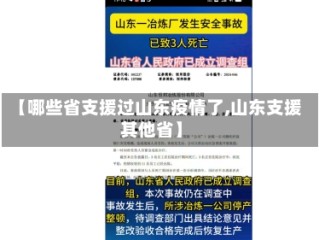 【哪些省支援过山东疫情了,山东支援其他省】