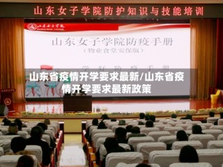 山东省疫情开学要求最新/山东省疫情开学要求最新政策