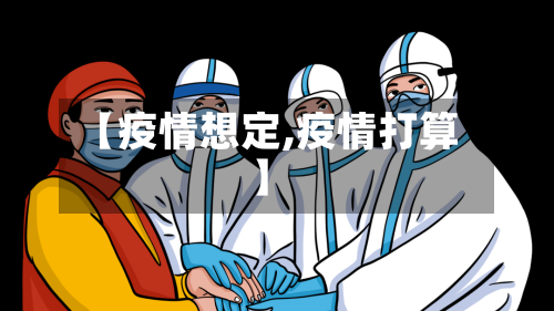 【疫情想定,疫情打算】