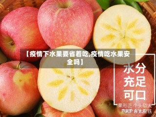 【疫情下水果要省着吃,疫情吃水果安全吗】