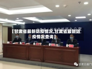 【甘肃省最新防疫情况,甘肃省最新防疫情况查询】