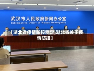 【湖北省疫情防控稳定,湖北省关于疫情防控】
