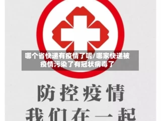 哪个省快递有疫情了呢/哪家快递被疫情污染了有冠状病毒了