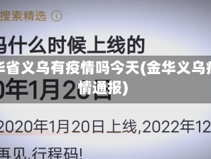 金华省义乌有疫情吗今天(金华义乌疫情通报)