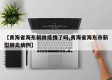 【青海省海东解除疫情了吗,青海省海东市新型肺炎病例】