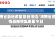 海南省最近疫情最新报道/海南省疫情最新情况通报今日
