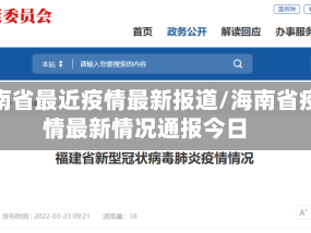 海南省最近疫情最新报道/海南省疫情最新情况通报今日