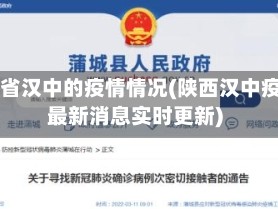 陕西省汉中的疫情情况(陕西汉中疫情最新消息实时更新)