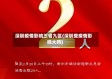 深圳疫情影响三省九区(深圳受疫情影响大吗)
