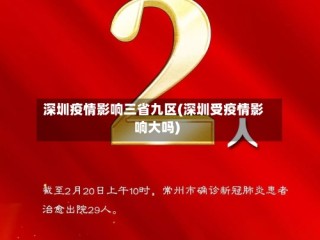 深圳疫情影响三省九区(深圳受疫情影响大吗)