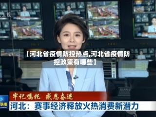 【河北省疫情防控热点,河北省疫情防控政策有哪些】