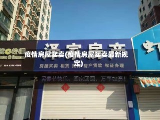 疫情房屋买卖(疫情房屋买卖最新规定)