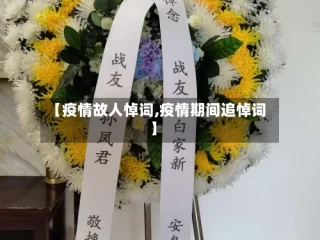 【疫情故人悼词,疫情期间追悼词】