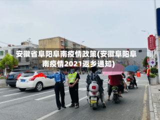 安徽省阜阳阜南疫情政策(安徽阜阳阜南疫情2021返乡通知)