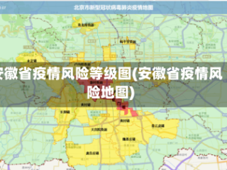 安徽省疫情风险等级图(安徽省疫情风险地图)