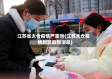 江苏省太仓疫情严重吗(江苏太仓疫情封路最新消息)
