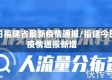 今日福建省最新疫情通报/福建今日疫情通报新增