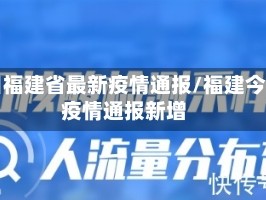 今日福建省最新疫情通报/福建今日疫情通报新增