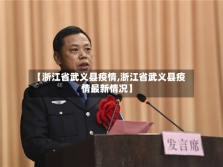 【浙江省武义县疫情,浙江省武义县疫情最新情况】