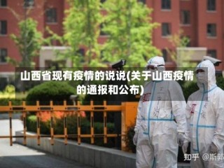 山西省现有疫情的说说(关于山西疫情的通报和公布)
