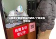 江西省宁都疫情实时动态/宁都县疫情防控