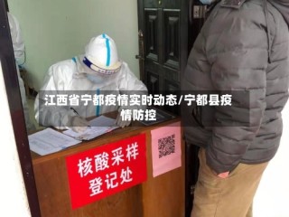 江西省宁都疫情实时动态/宁都县疫情防控