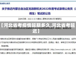 【河北省考疫情延期多久,河北省考延迟】