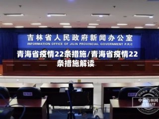 青海省疫情22条措施/青海省疫情22条措施解读