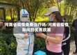 河南省疫情免费治疗吗/河南省疫情期间的优惠政策