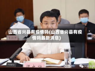 山西省兴县有疫情吗(山西省兴县有疫情吗最新消息)