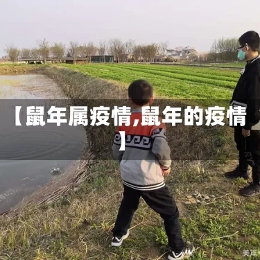 【鼠年属疫情,鼠年的疫情】