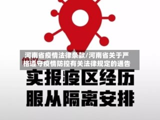 河南省疫情法律条款/河南省关于严格遵守疫情防控有关法律规定的通告