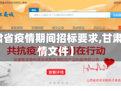 【甘肃省疫情期间招标要求,甘肃省疫情文件】