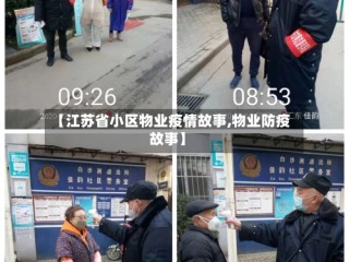 【江苏省小区物业疫情故事,物业防疫故事】