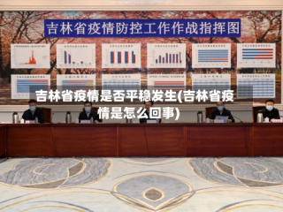 吉林省疫情是否平稳发生(吉林省疫情是怎么回事)