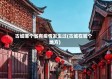 古城哪个省有疫情发生过(古城在哪个地方)