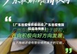 【广东省疫情积极响应,广东省疫情防控应急预案】