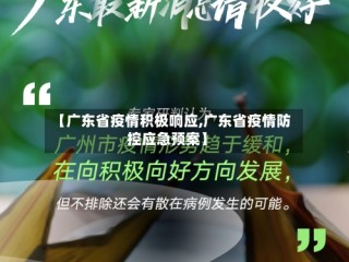 【广东省疫情积极响应,广东省疫情防控应急预案】