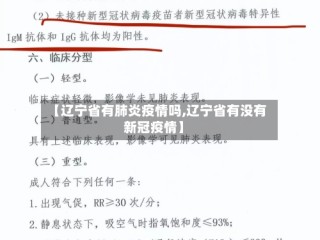 【辽宁省有肺炎疫情吗,辽宁省有没有新冠疫情】