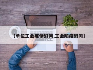 【单位工会疫情慰问,工会防疫慰问】