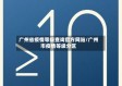 广州省疫情等级查询官方网站/广州市疫情等级分区