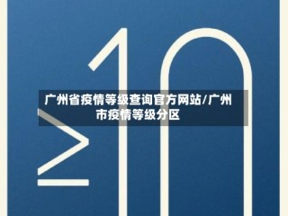 广州省疫情等级查询官方网站/广州市疫情等级分区