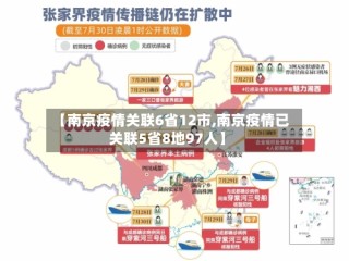 【南京疫情关联6省12市,南京疫情已关联5省8地97人】