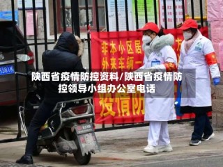陕西省疫情防控资料/陕西省疫情防控领导小组办公室电话