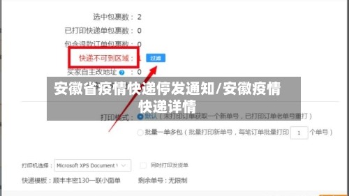 安徽省疫情快递停发通知/安徽疫情快递详情