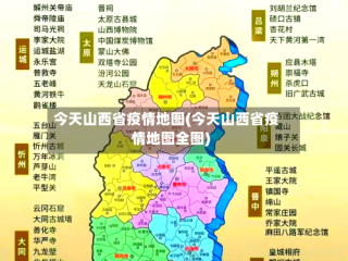 今天山西省疫情地图(今天山西省疫情地图全图)