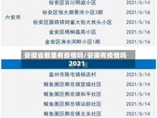 安徽省那里有疫情吗/安徽有疫情吗2021