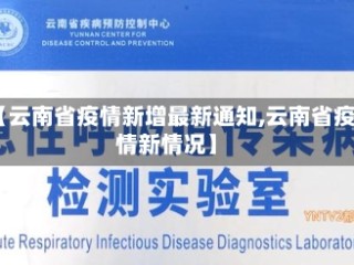 【云南省疫情新增最新通知,云南省疫情新情况】