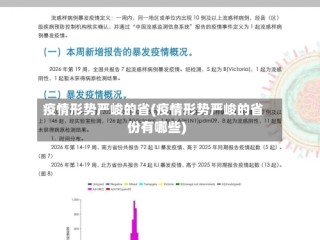 疫情形势严峻的省(疫情形势严峻的省份有哪些)